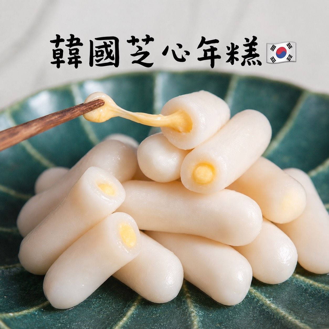 [大龍粥]韓國芝心年糕(400g/1包)