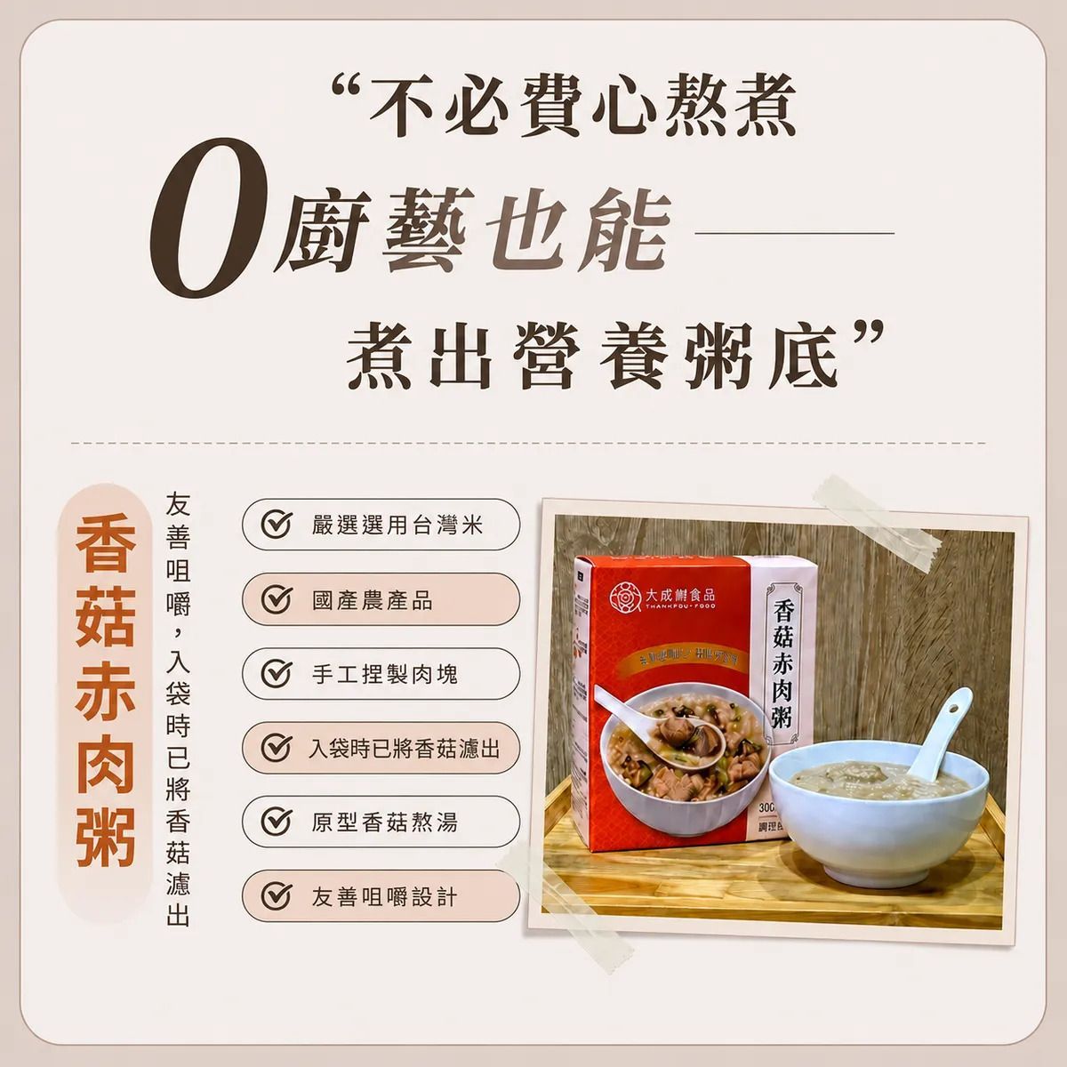 香菇赤肉粥 (305g x 2入)