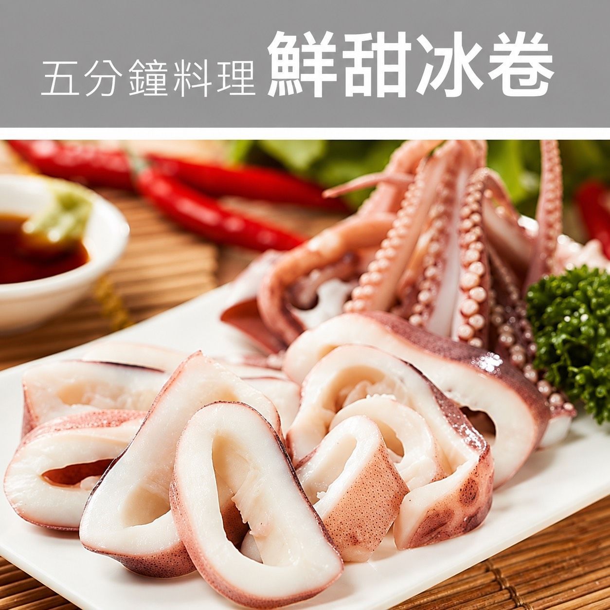 [大龍粥]鮮甜冰捲(220-270g/1個)