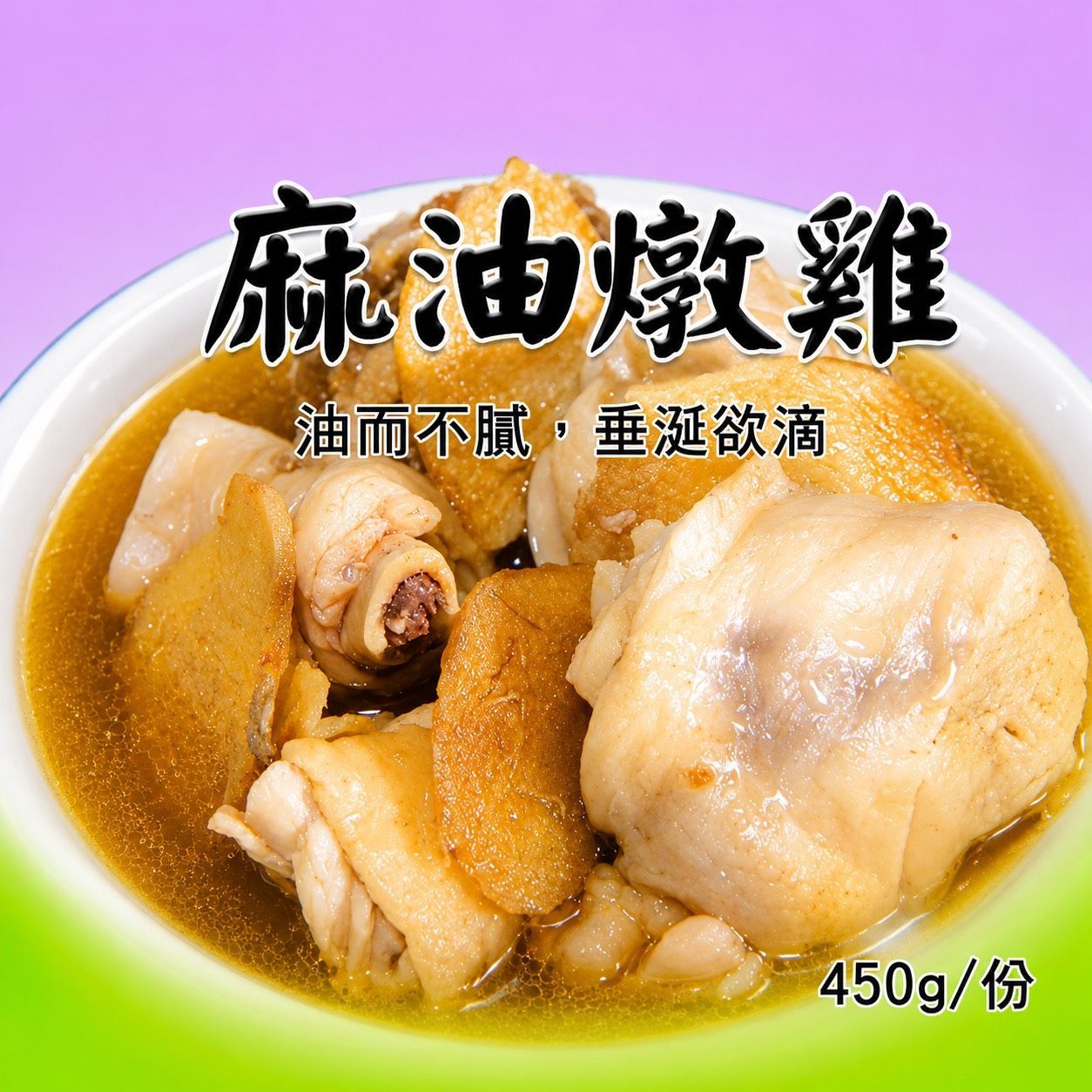 [大龍粥]麻油燉雞(450g/1包)