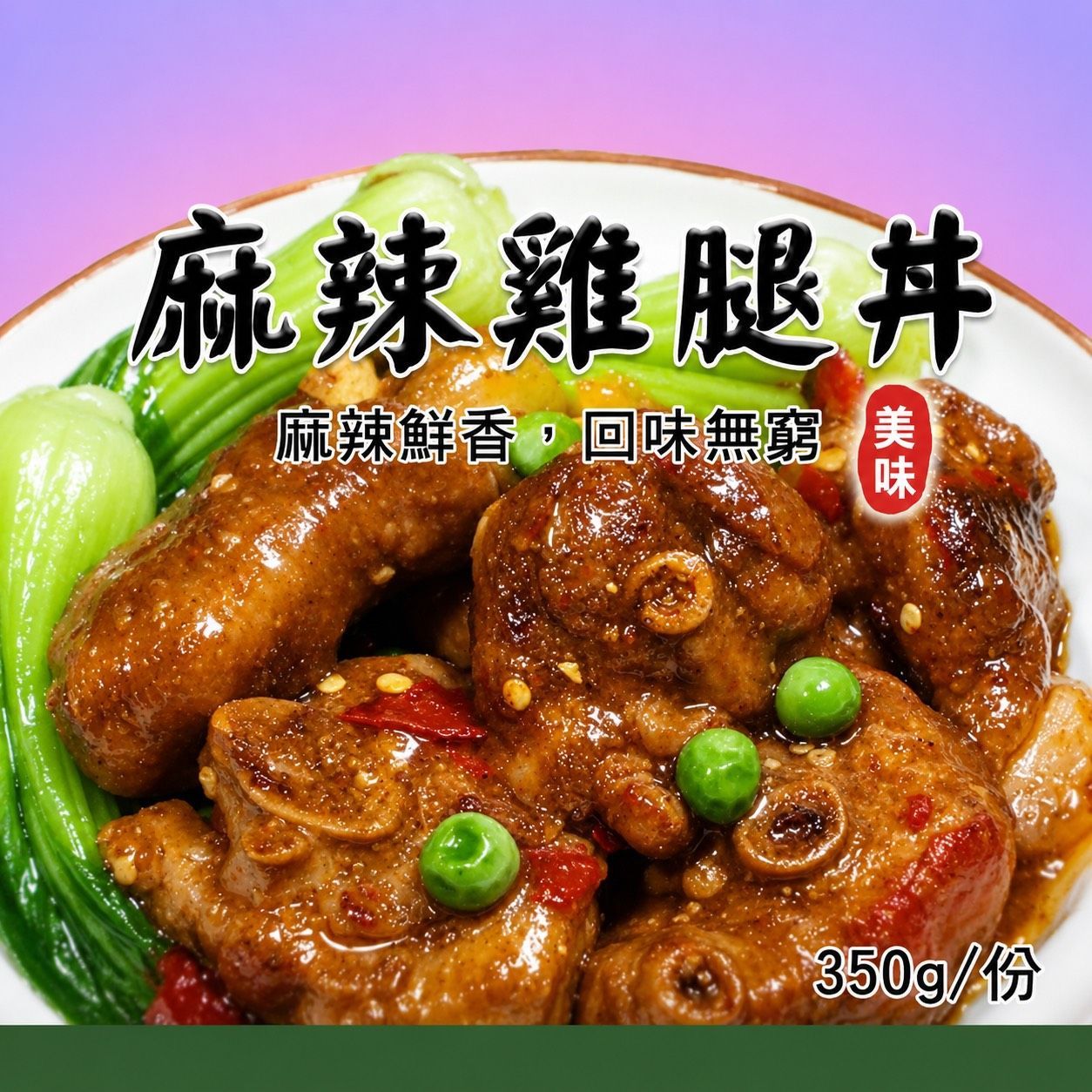 [大龍粥]麻辣雞腿丼(350g/1包)