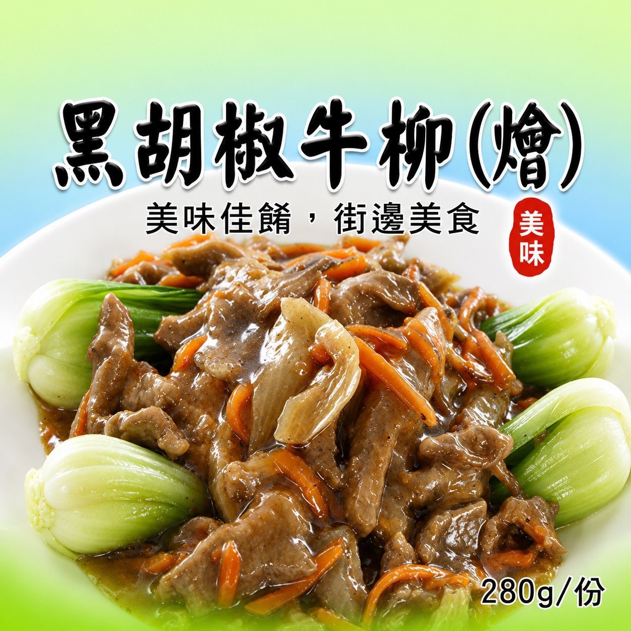 [大龍粥]黑胡椒牛柳(燴)(280g/1包)