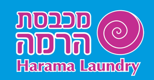 מכבסת הרמה-מכבסה בבית שמש מכבסת הרמה-מכבסה בבית שמש