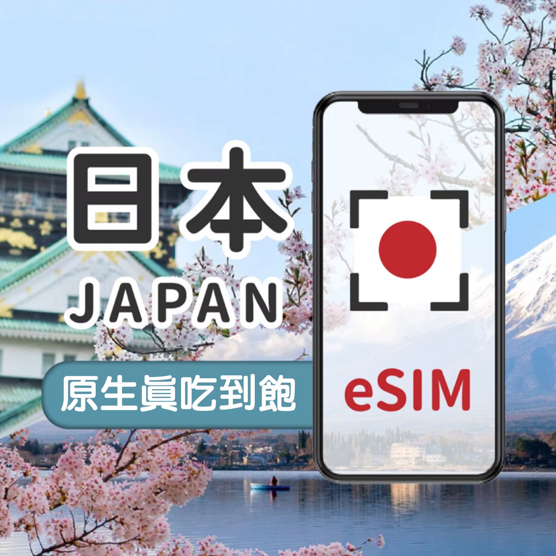 【日本】 原生真吃到飽(只有ESIM)  網路卡 漫遊卡 拋式網卡 旅遊卡 SIM卡 出國