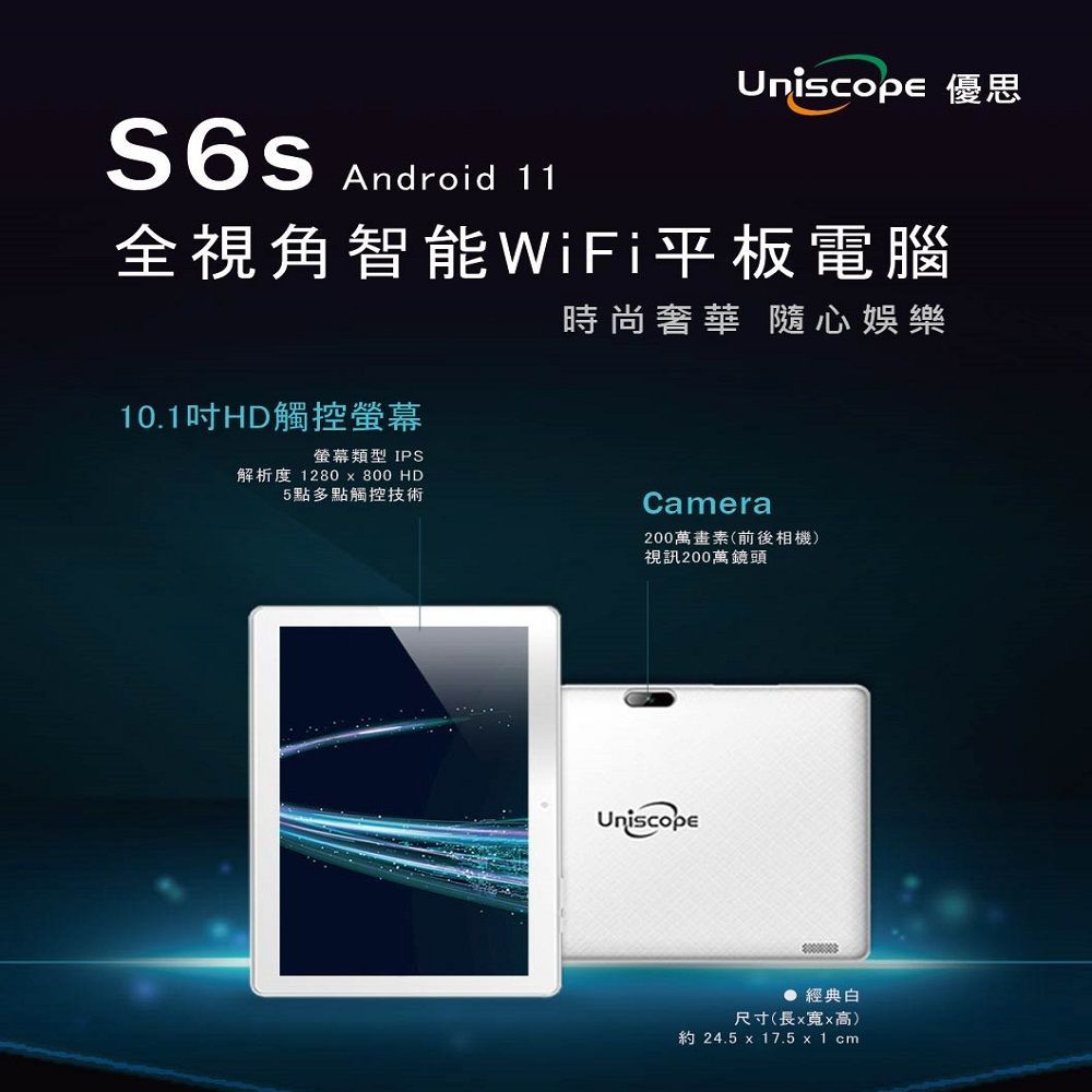 【送專屬皮套】Uniscope優思S6s PAD 10.1吋 WiFi版2G+32G白 平板電腦 雙喇叭設計 省電快速