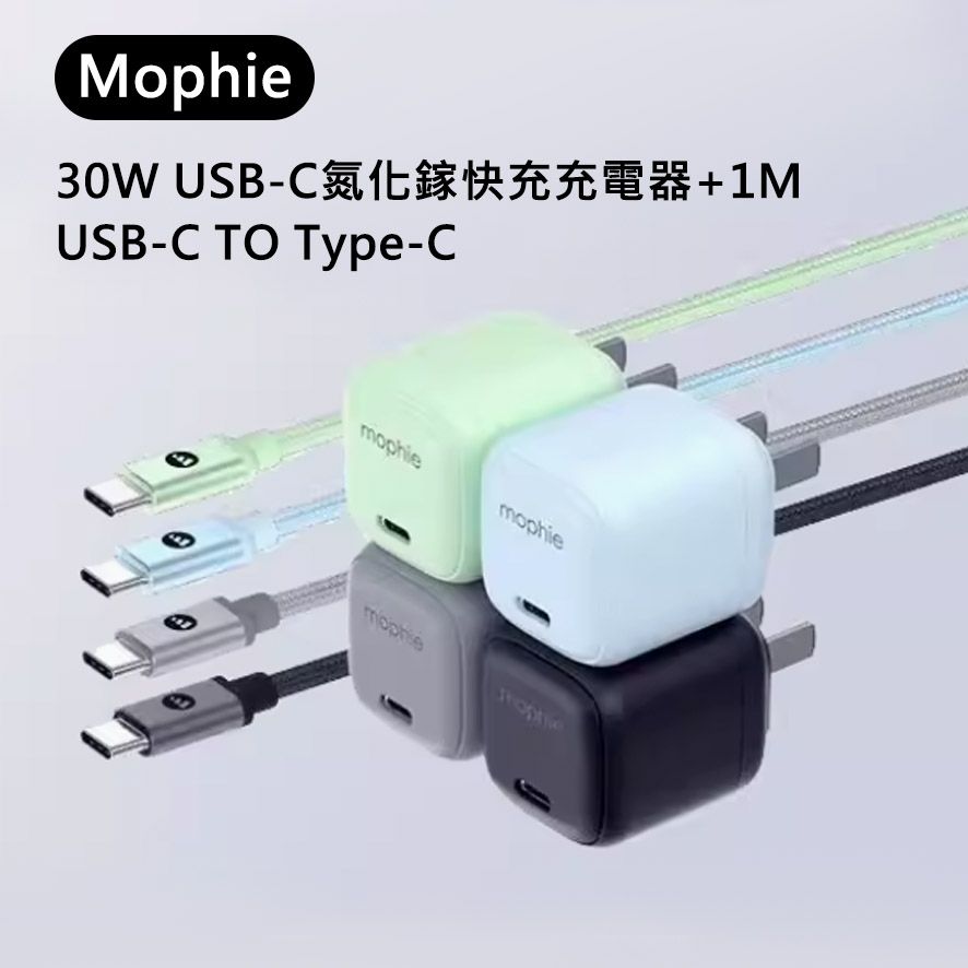 Mophie 30W USB-C氮化鎵快充充電器+1M USB-C TO Type-C充電線 充電頭 充電組 快充線