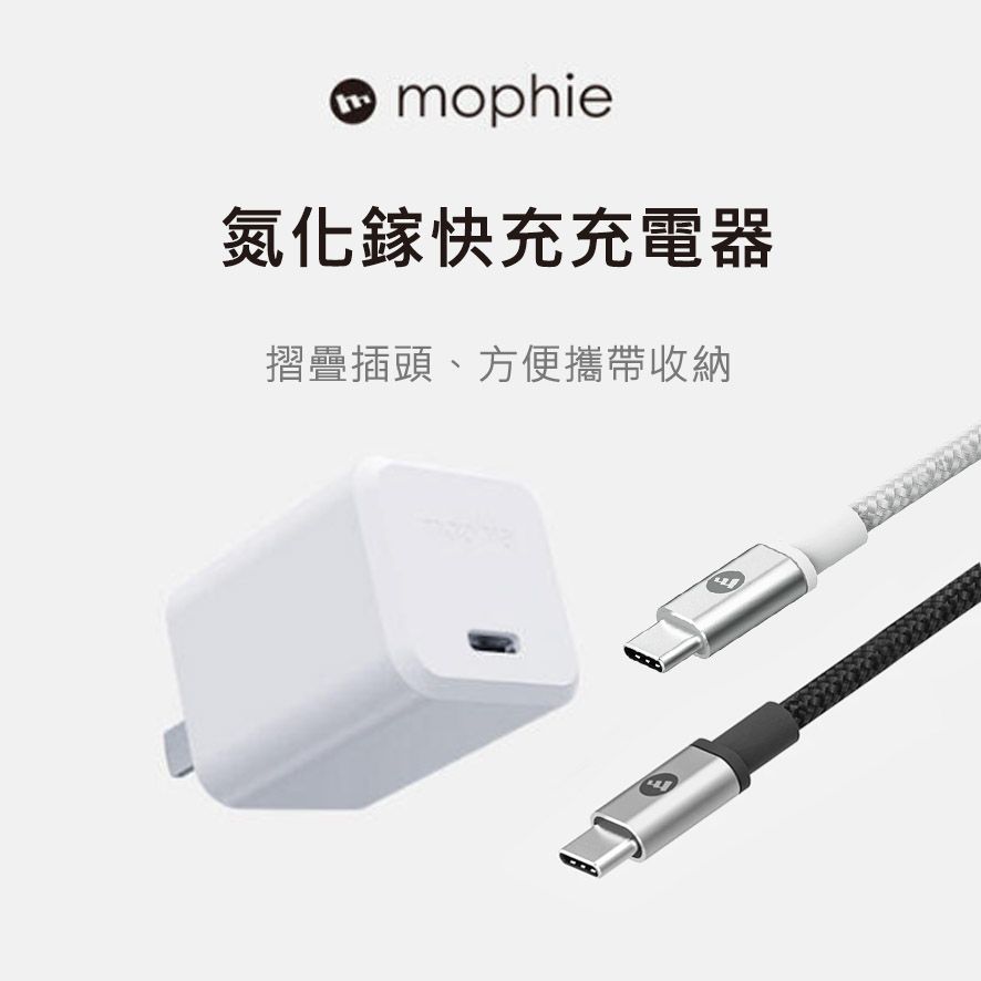 mophie充電器30w氮化鎵快充充電器 摺疊插頭 USB-C to C編織傳輸線 Type-c數據線USB2.0 60W快充線1M/2M