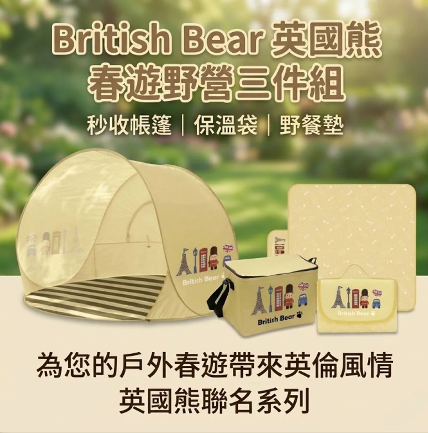 英國熊 春遊野營三件組(帳篷/野餐墊/保溫保冷袋) British Bear 出遊 露營 童玩 親子
