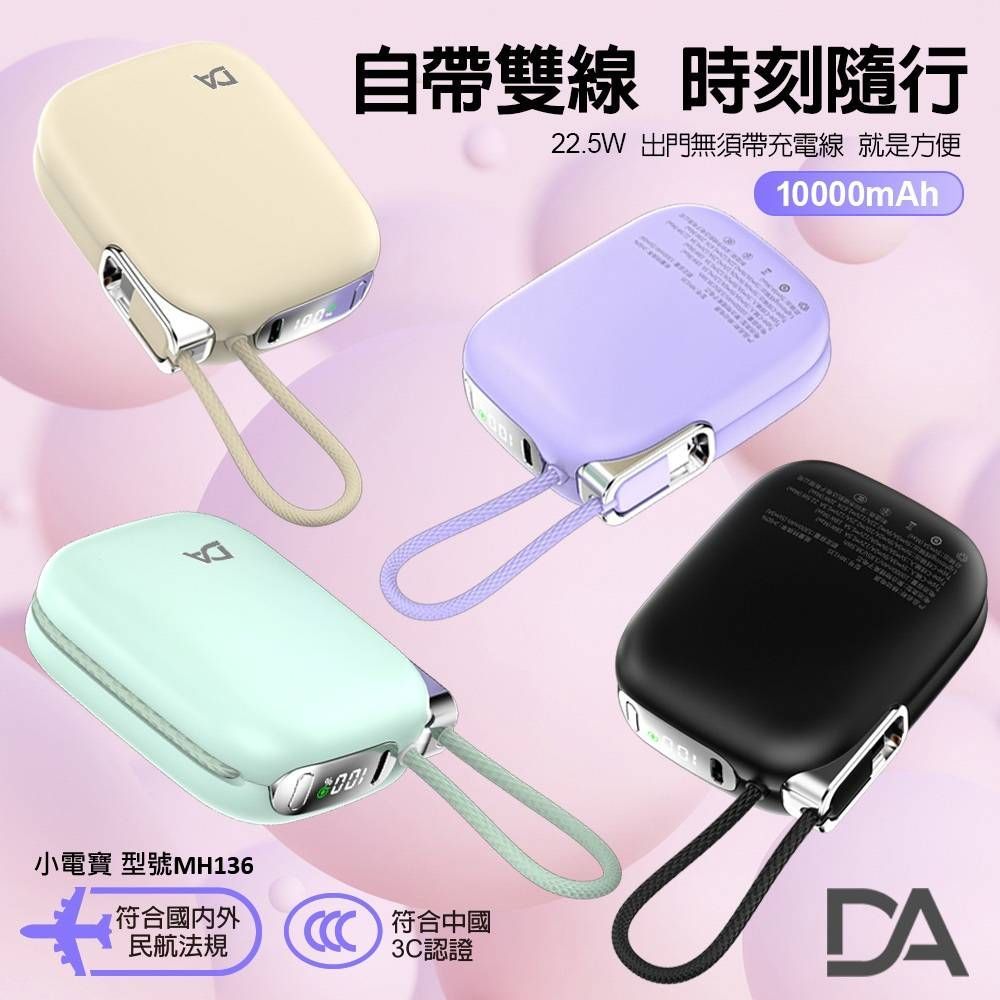 DA小電寶MH-136行動電源10000mAh移動電源22.5W充電器Type-C自帶線