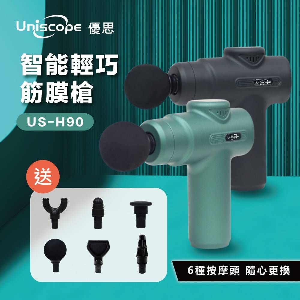 【送六種按摩頭】Uniscope 優思智能輕巧筋膜槍US-H90 按摩槍 六檔強度 肌肉按摩 健身痠痛 腰背頸椎  按摩棒