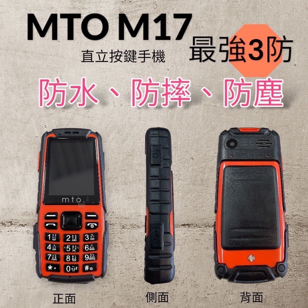 MTO M17三防手機 4G直立式手機 2.4吋螢幕 防摔防塵 藍牙4.0老人機 長輩機
