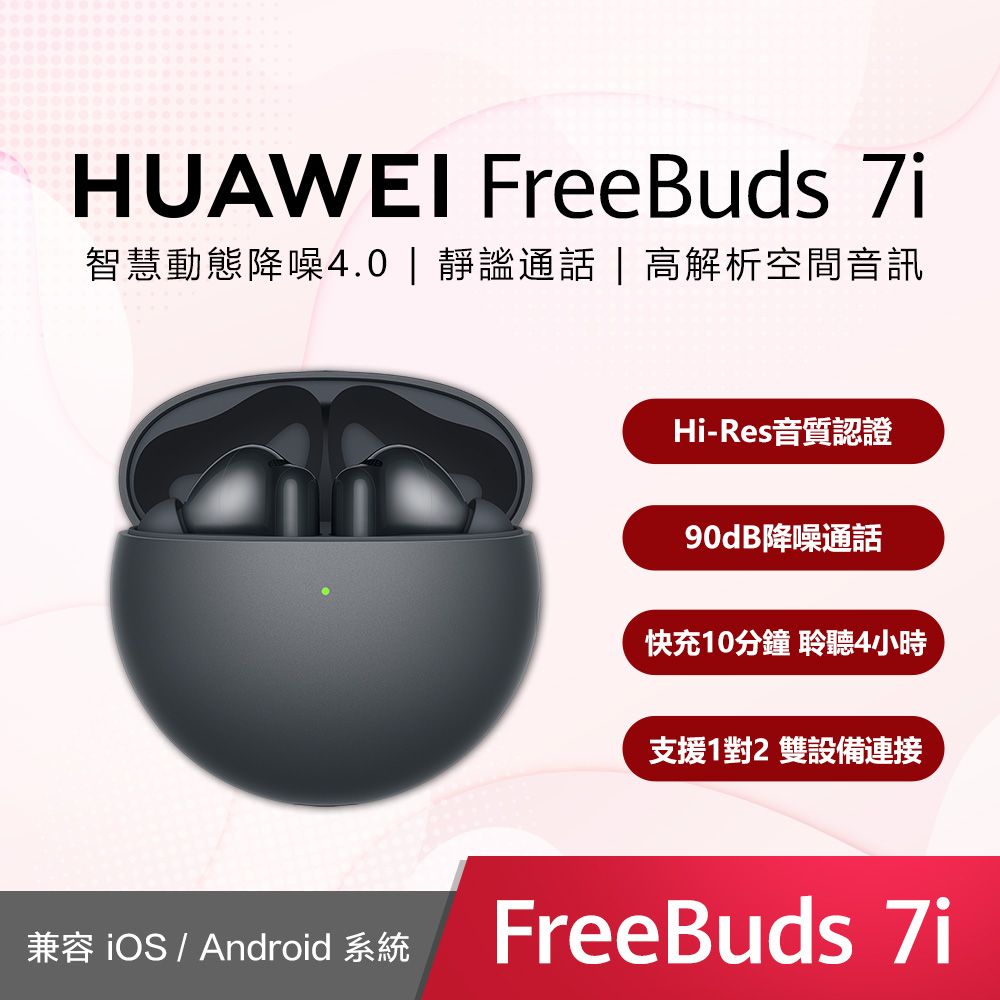 華為HUAWEI FreeBuds 7i (ANC)真無線藍芽耳機 主動降噪藍牙 防塵防水 入耳式 藍牙5.4