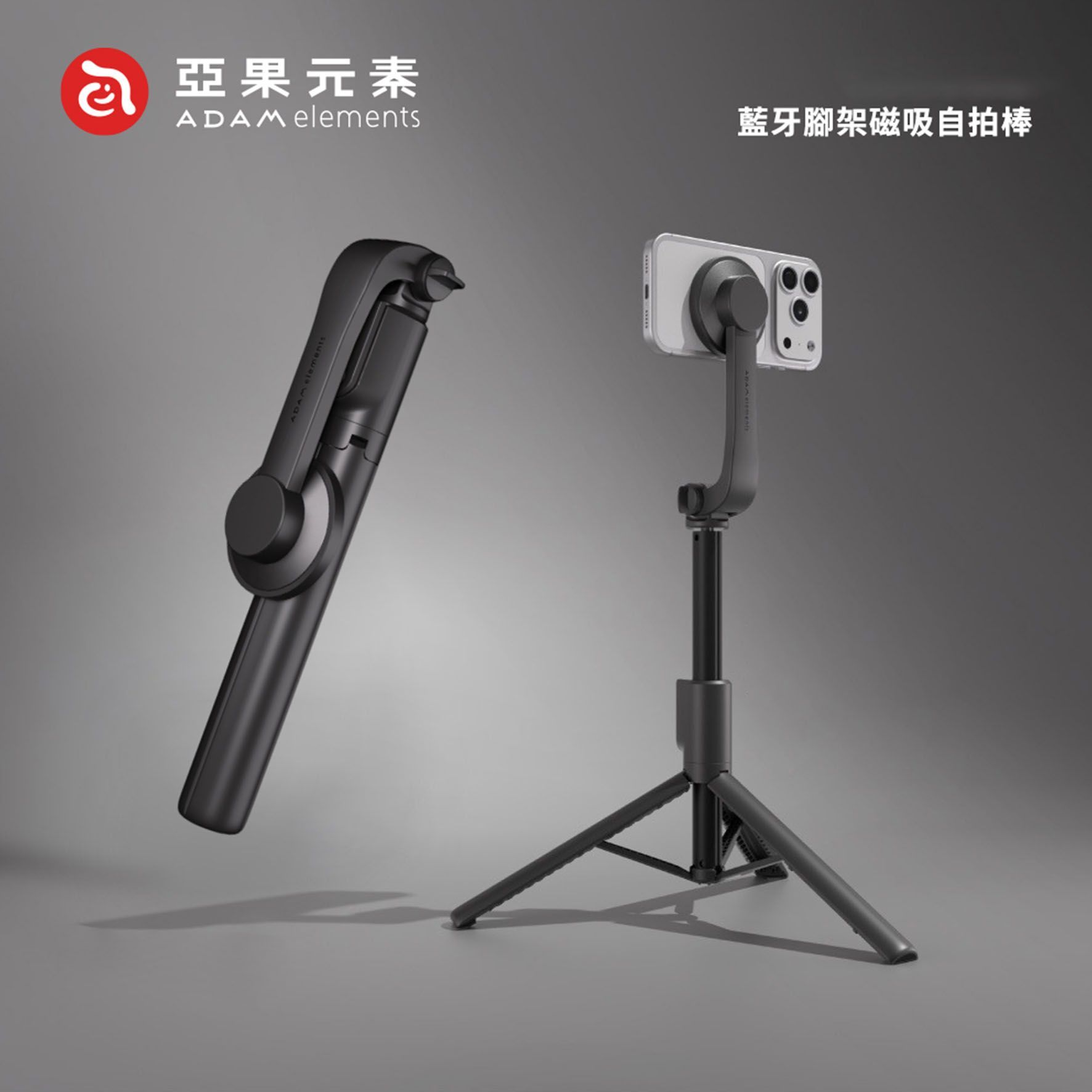 亞果元素ADAM 口袋型藍牙腳架磁吸自拍棒(SELFIE Go)藍芽遙控 三腳架 自拍桿 網美拍照 小巧方便