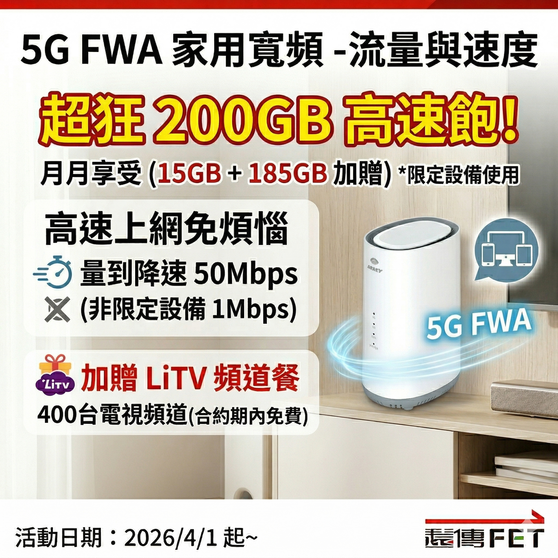 ?最新?遠傳5G家用寬頻-居家娛樂包