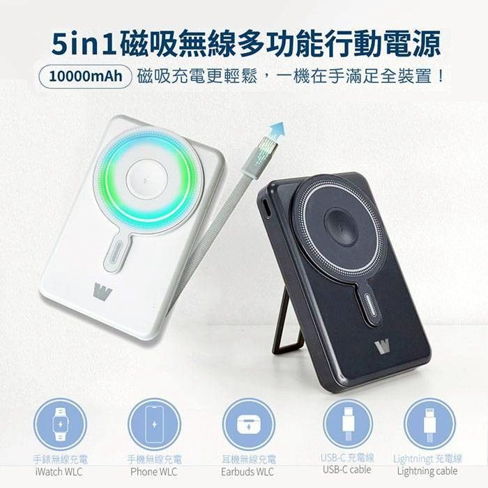 Wephone五合一磁吸無線多功能行動電源WD03 10000mAh移動電源 22.5W充電器Type-C自帶線