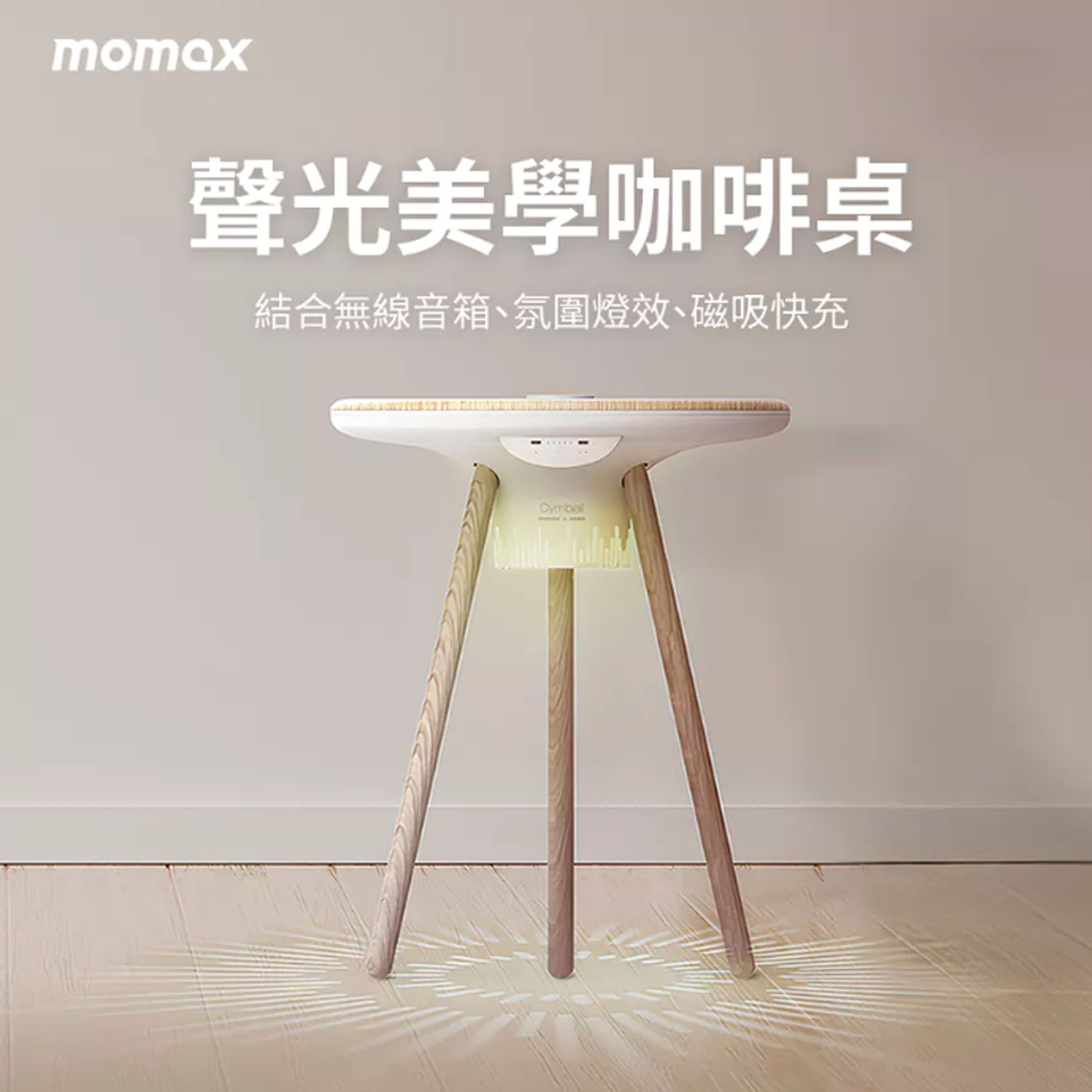 Momax Cymbal 聲光美學咖啡桌-棕(QC7TW)茶几 小桌子 邊桌 藍牙音箱 無線播放音樂 四合一智能桌  無線喇叭 氣氛桌