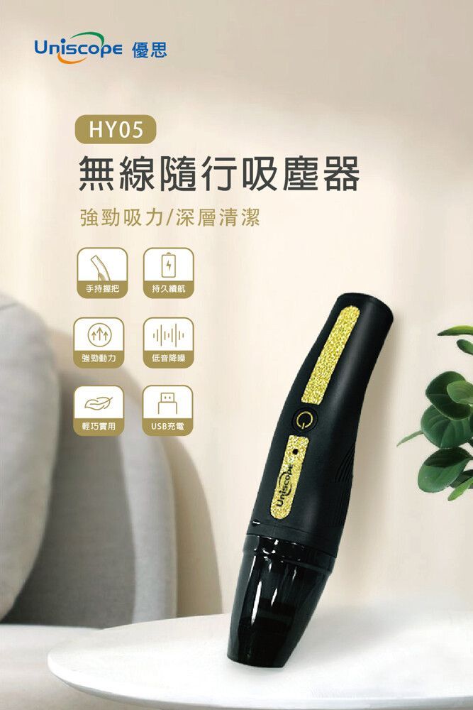單一便宜的【Uniscope 優思】HY05無線隨行吸塵器 手持 USB充電 車用吸塵器 家用 輕巧 方便攜帶 強勁吸力