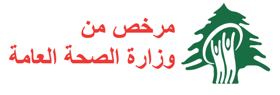 Logo with text in Arabic and a green cedar tree, indicating a license from the Ministry of Public Health.