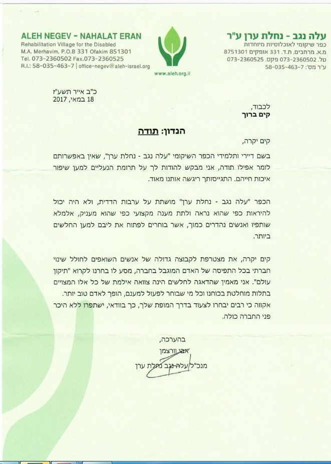 מכתב תודה עלה נגב
