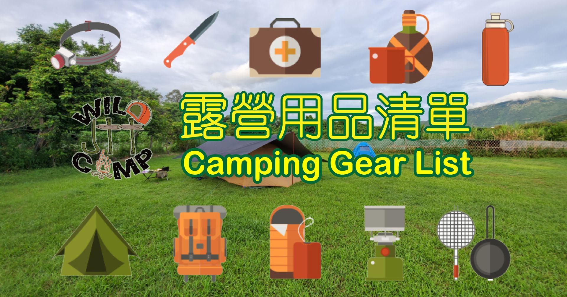 露營裝備清單,附綠色田野的裝備圖示。