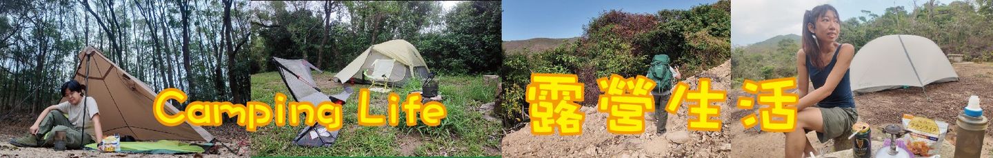 露營場景的四格圖像:帳篷旁的人、文字「露營生活」、自然環境中的帳篷、帳篷旁微笑的人。