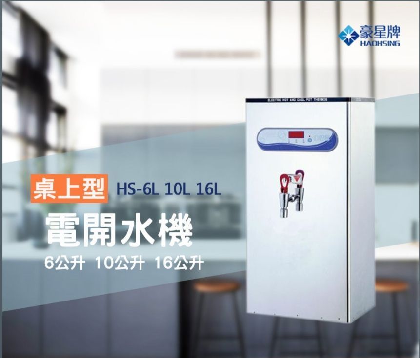 豪星 HS-10L型 10公升開水機
