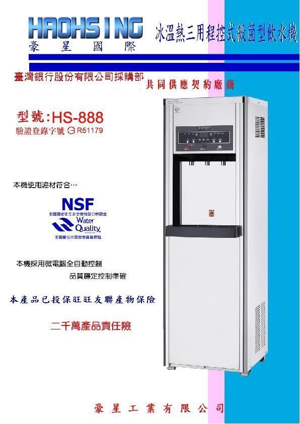 豪星 HS-888溫熱二用程控式殺菌型飲水機