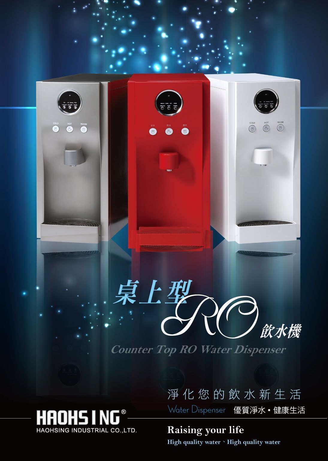豪星 HM-190桌上型RO飲水機