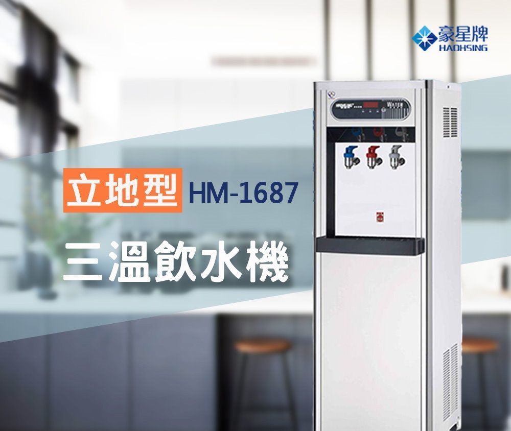 豪星 HM-1687冰溫熱三溫飲水機