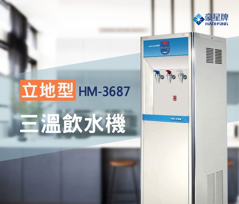 豪星 HM-3687型冰冷熱開放式飲水機