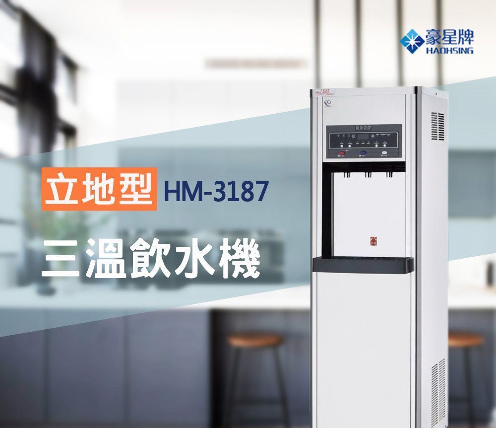 豪星 HM-3187型數位精靈冰溫熱飲水機