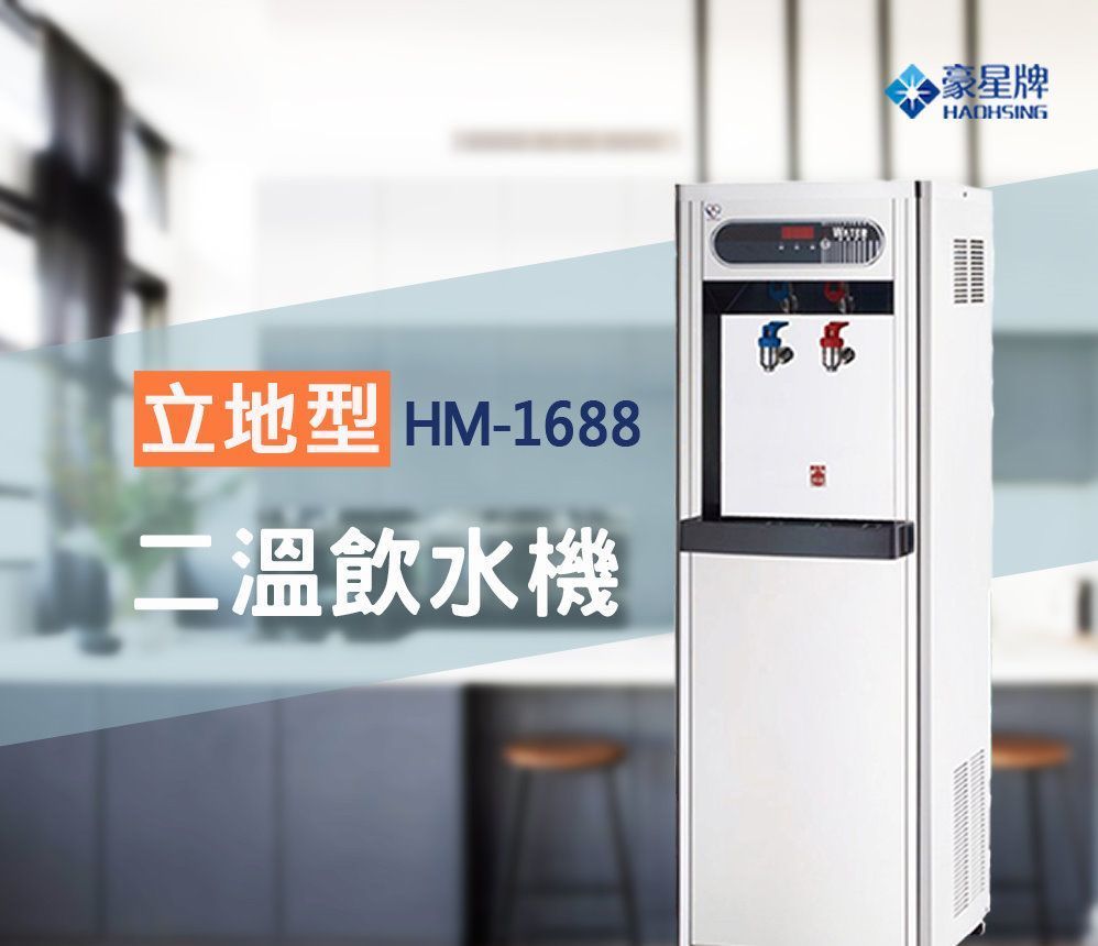 豪星 HM-1688溫熱二溫飲水機