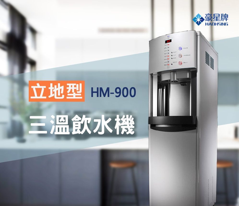 豪星 HM-900數位式冰溫熱三溫飲水機