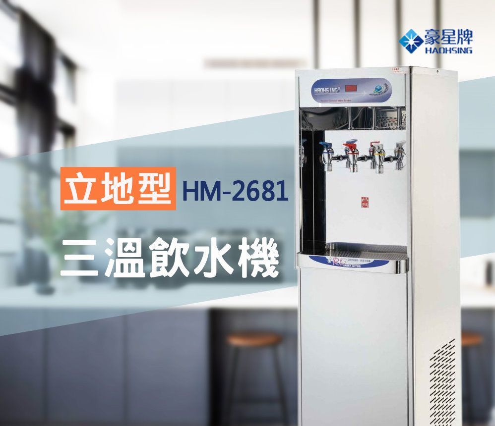 豪星 HM-2681型冰溫熱飲水機