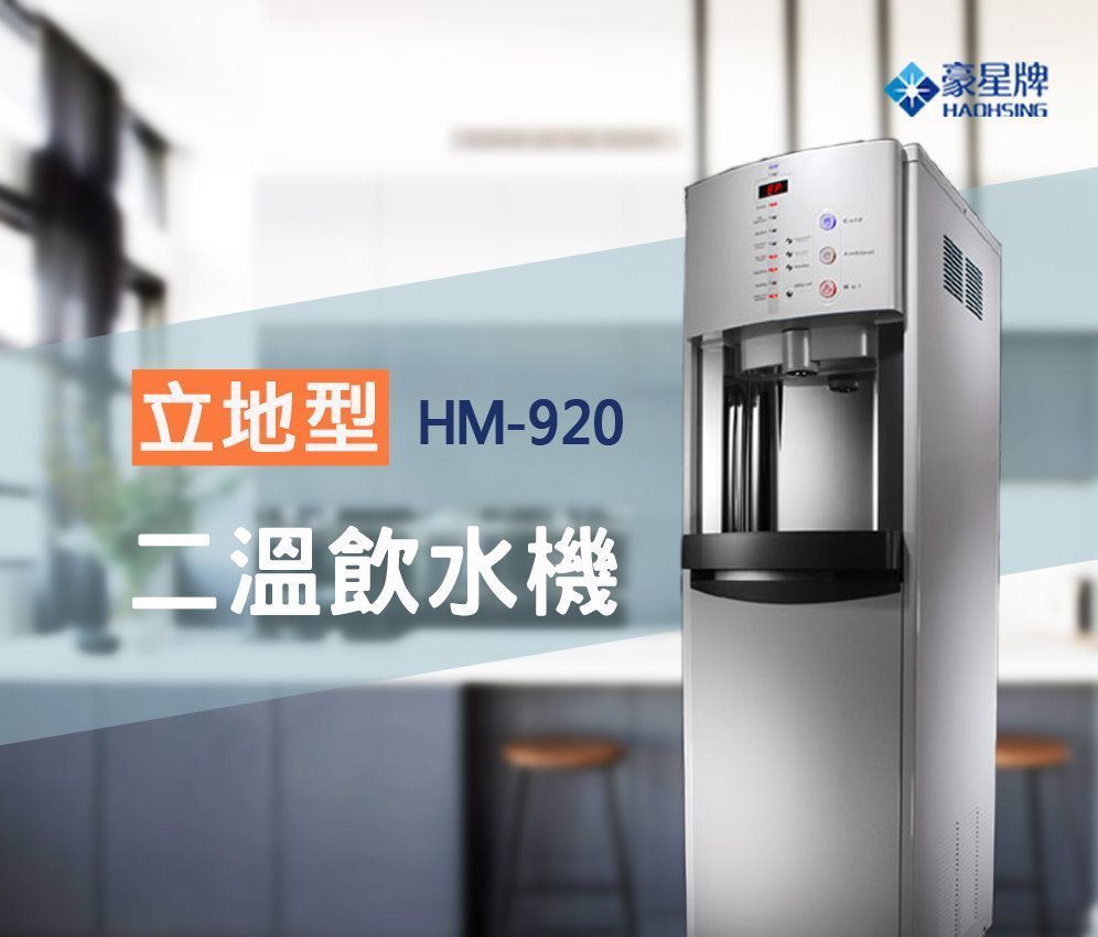 豪星 HM-920數位式溫熱二溫飲水機
