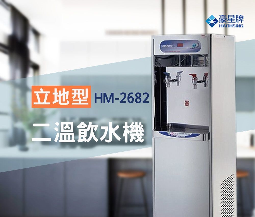 豪星 HM-2682型溫熱飲水機