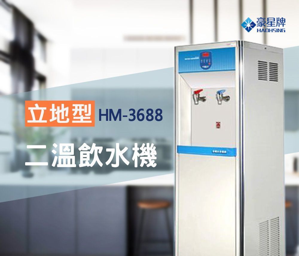 豪星 HM-3688型冷熱開放式飲水機
