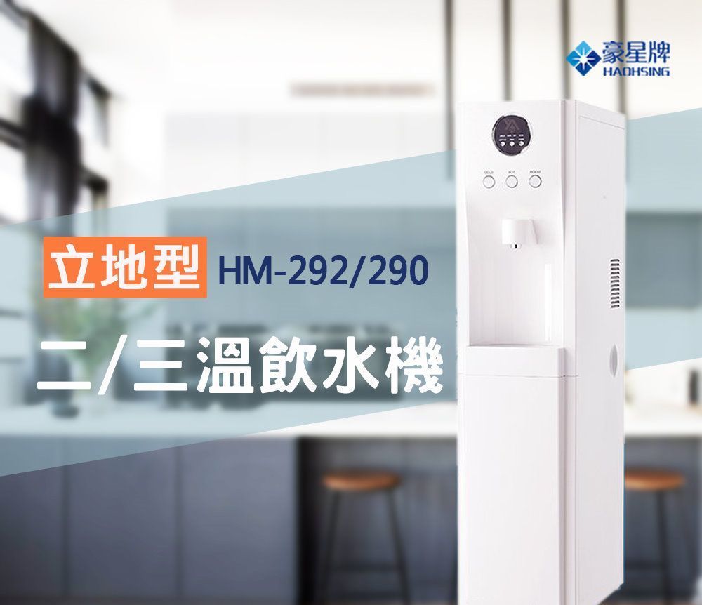 豪星 HM-290型冰冷熱飲水機 / HM-292型 冷熱飲水機 -白