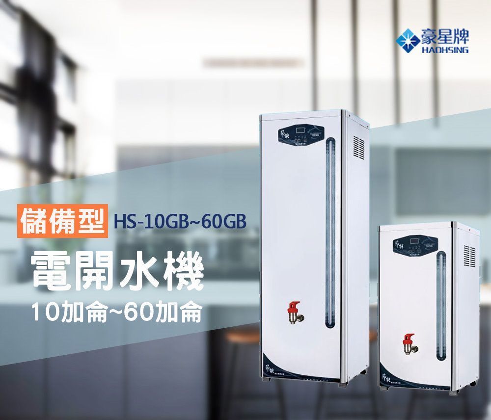 豪星 HS-10GB 10加侖電開水器