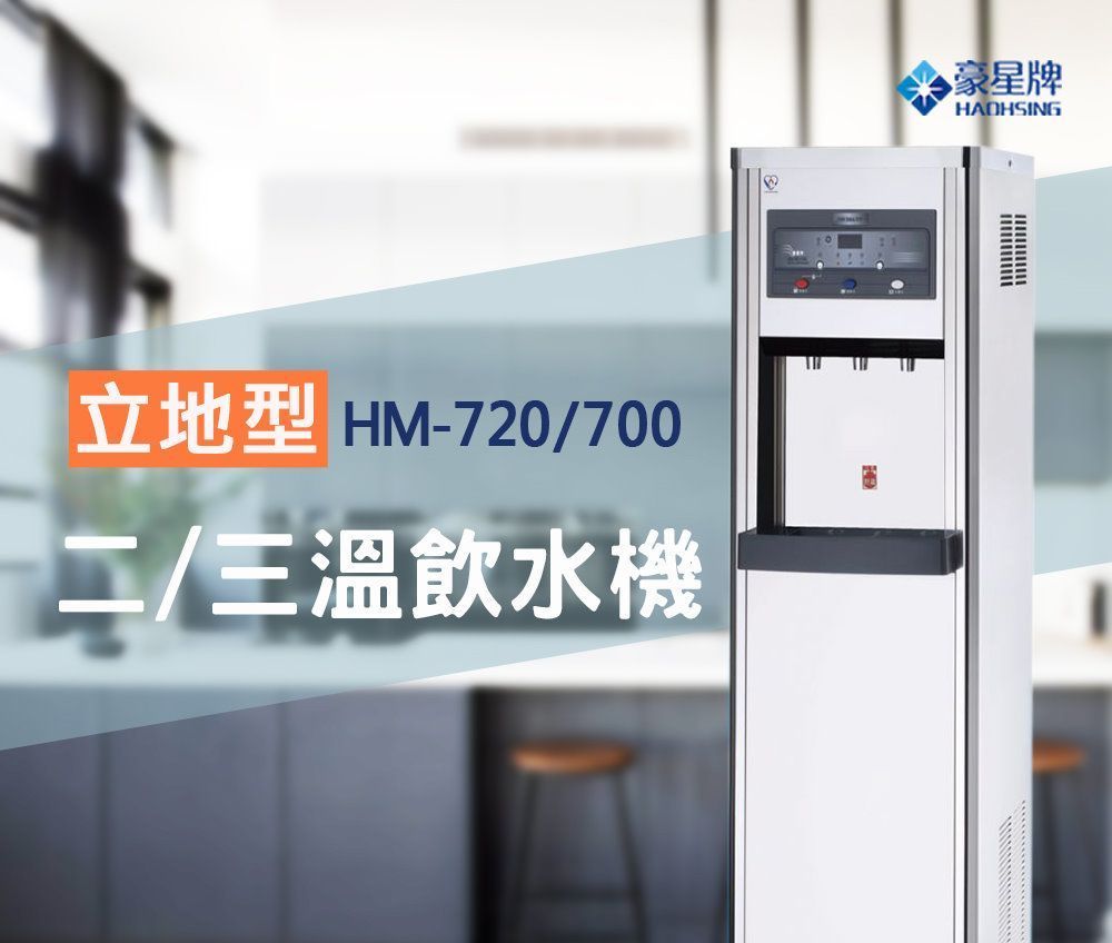 豪星 HM-720型冰溫熱開放型飲水機