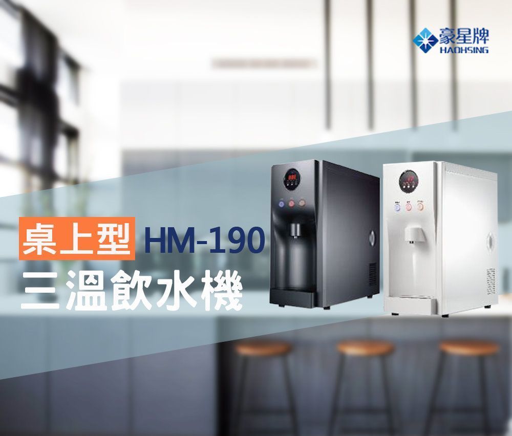 豪星HM-192 溫熱雙溫 桌上型飲水機