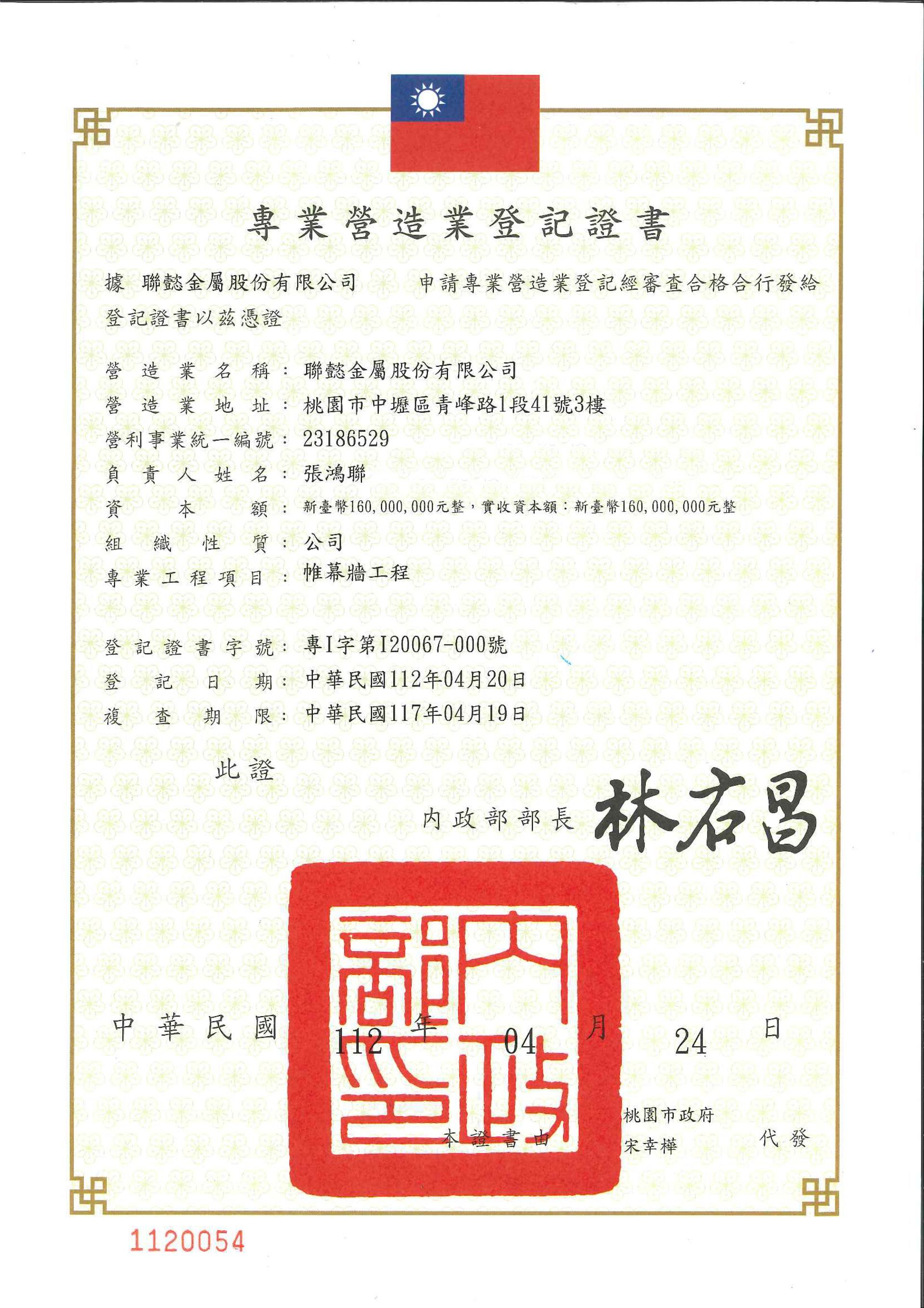 專業營造業登記證書