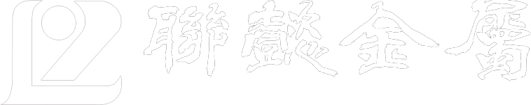 聯懿金屬股份有限公司