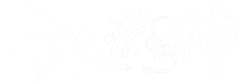 職人精神
