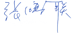 張鴻聯