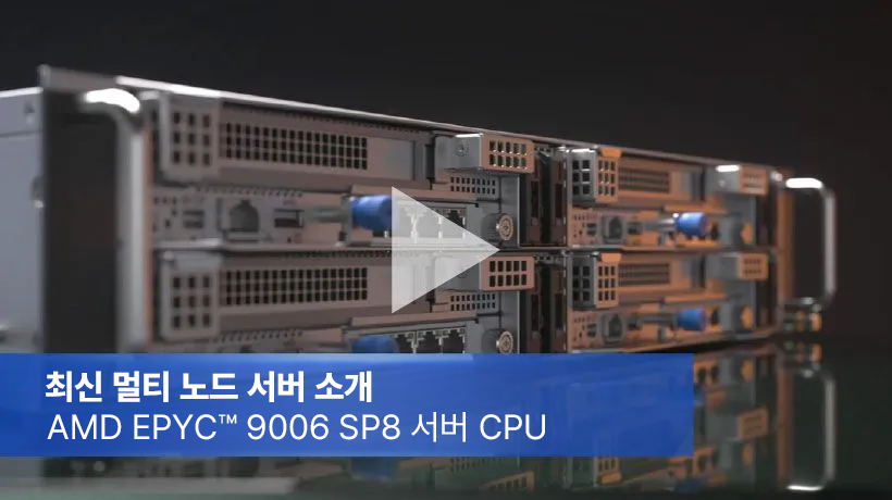 AMD EPYC™9006 SP8 서버 CPU