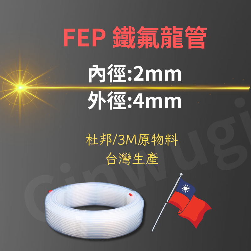 白色 FEP 鐵氟龍管線圈圖，台灣國旗，文字指示內徑 2 毫米，外徑 4 毫米，材料來自杜邦/3M。