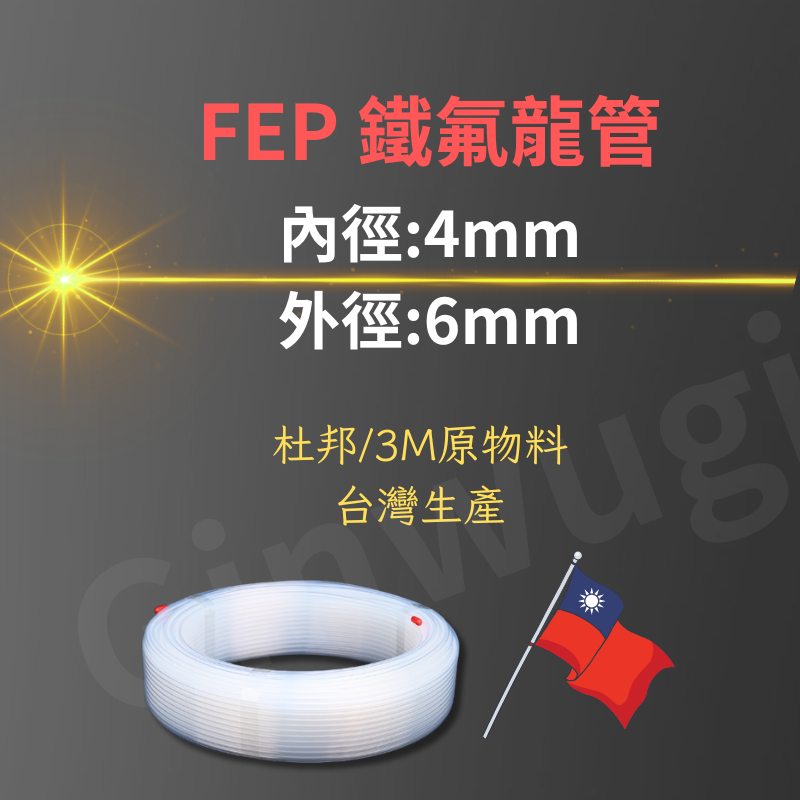 FEP 特氟龍管及其規格、管卷、台灣國旗和產品詳細資料。