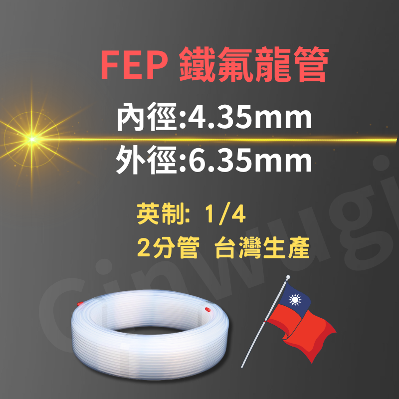 一則以FEP特氟龍管為特色的產品廣告。廣告文字詳細說明了其尺寸，包括內徑和外徑，並配有“台灣製造”的標籤和一面旗幟。