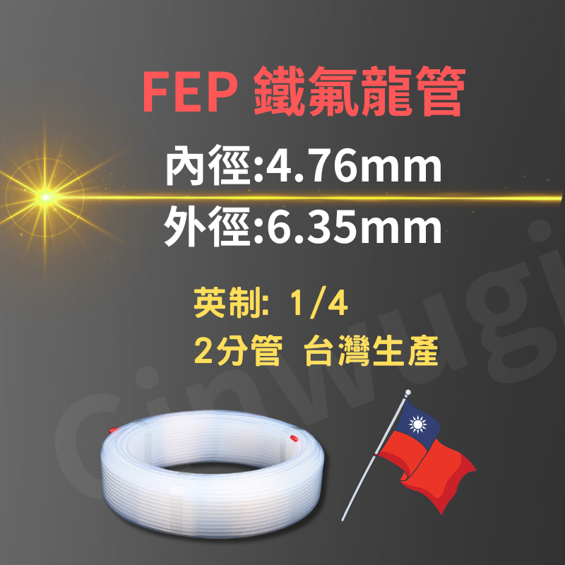 FEP 特氟龍管規格：內徑 4.76 毫米，外徑 6.35 毫米，1/4 英寸，台灣製造，帶有旗幟。